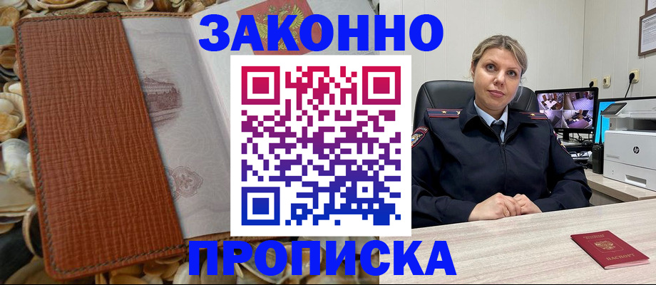 прописка штамп в Бурятии